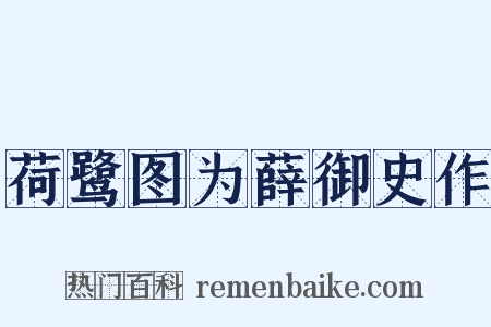 荷鹭图为薛御史作是什么意思的图片